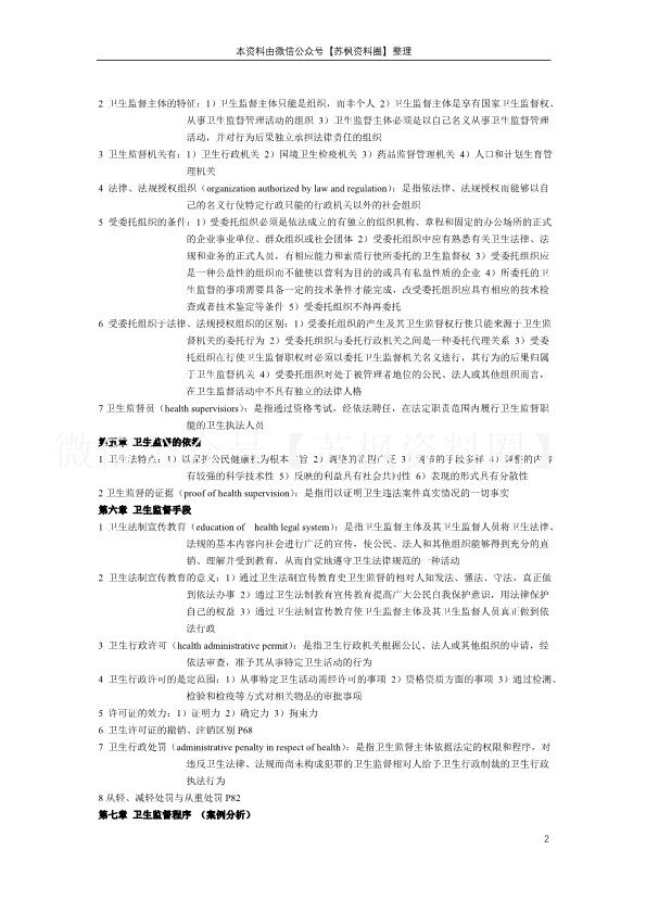 卫生监督学